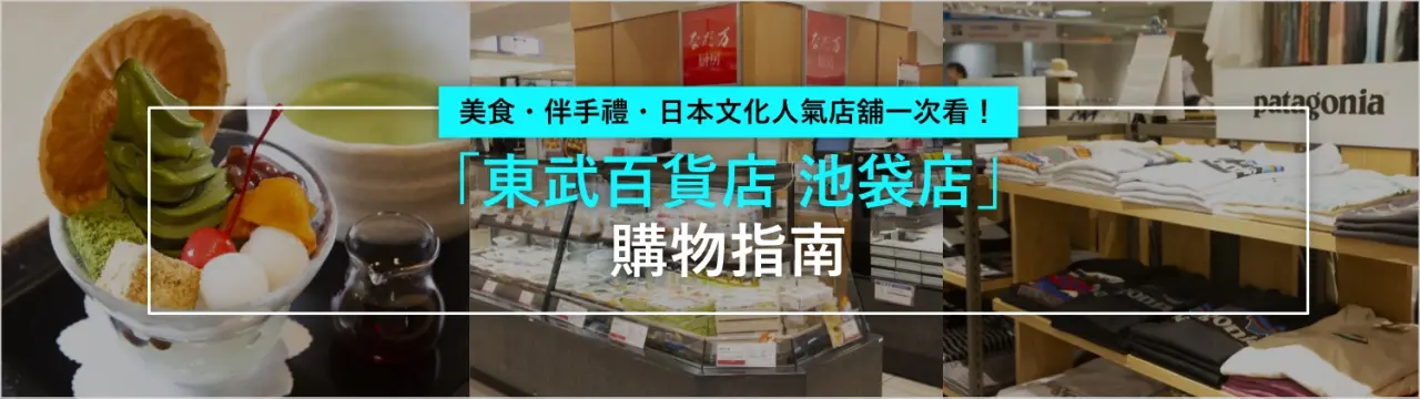 「東武百貨店 池袋店」購物指南：美食・伴手禮・日本文化人氣店舖一次看！