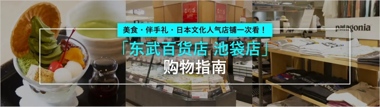 「东武百货店 池袋店」购物指南：美食・伴手礼・日本文化人气店铺一次看！