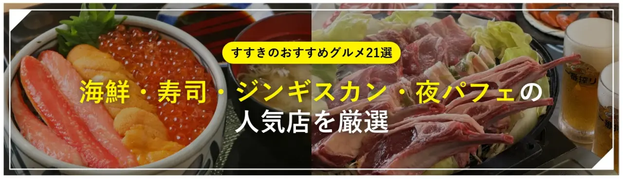 すすきのおすすめグルメ21選｜海鮮・寿司・ジンギスカン・夜パフェの人気店を厳選
