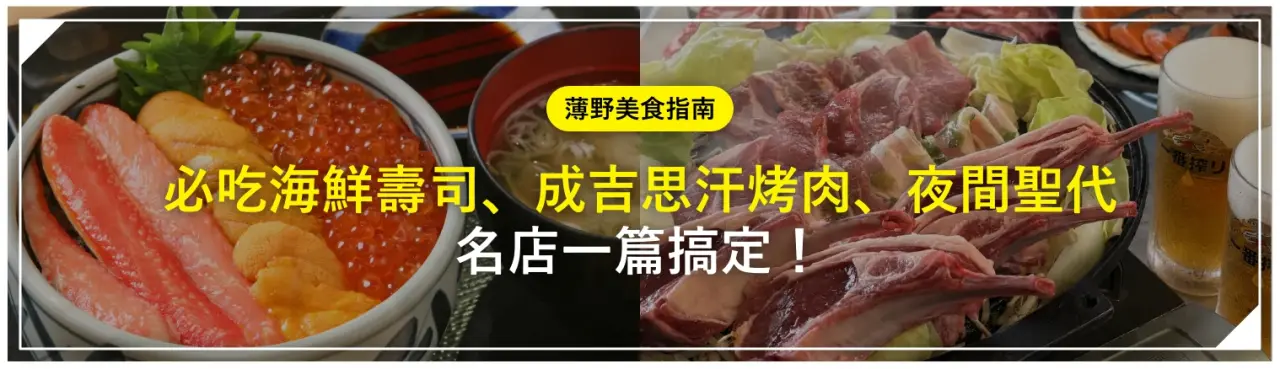 薄野美食指南：必吃海鮮壽司、成吉思汗烤肉、夜間聖代名店一篇搞定！
