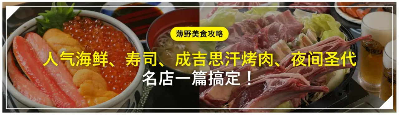 薄野美食攻略：人气海鲜、寿司、成吉思汗烤肉、夜间圣代名店一篇搞定！