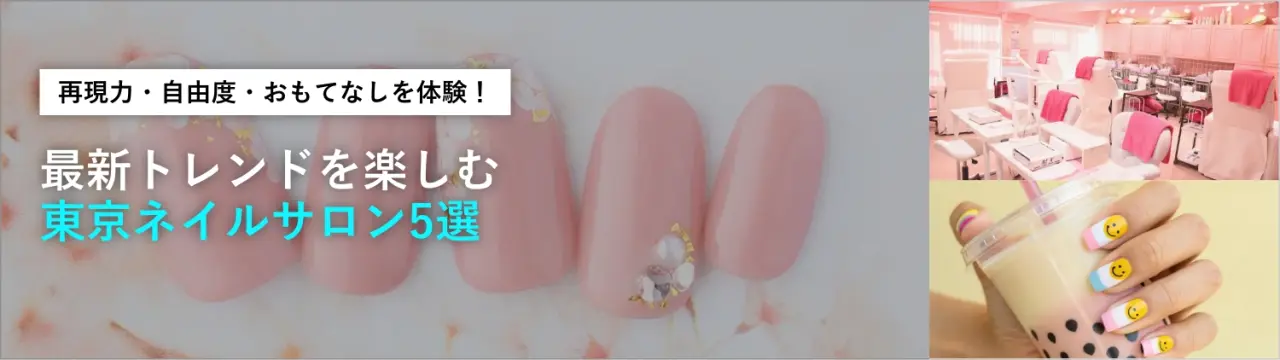 再現力・自由度・おもてなしを体験！最新トレンドを楽しむ東京ネイルサロン5選