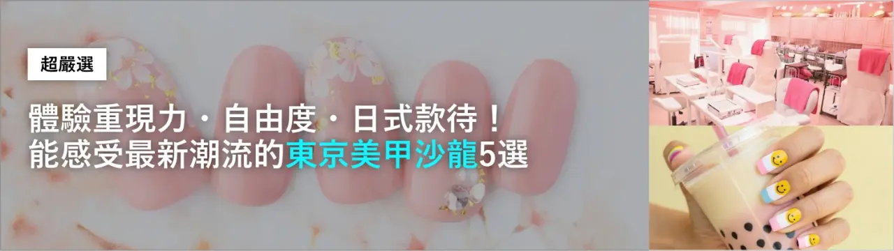 【超嚴選】體驗重現力・自由度・日式款待！能感受最新潮流的「東京美甲沙龍」5選