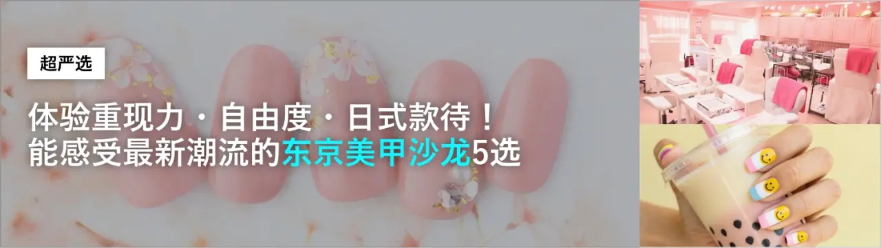 【超严选】体验重现力・自由度・日式款待！能感受最新潮流的「东京美甲沙龙」5选