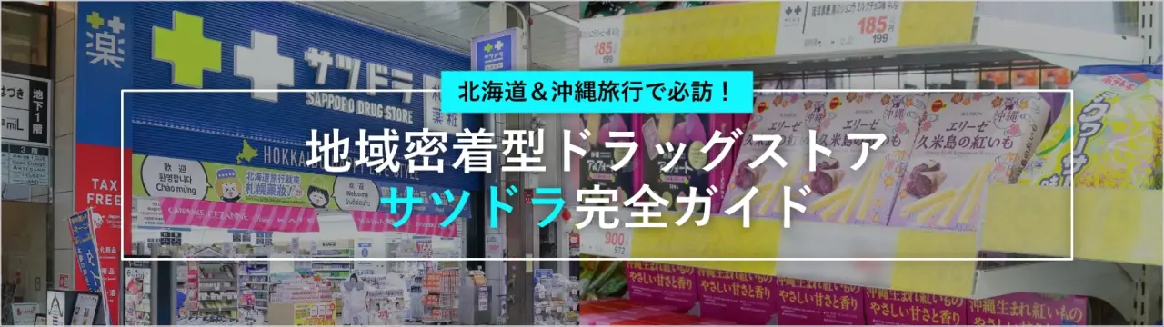 北海道＆沖縄旅行で必訪！地域密着型ドラッグストア「サツドラ」完全ガイド