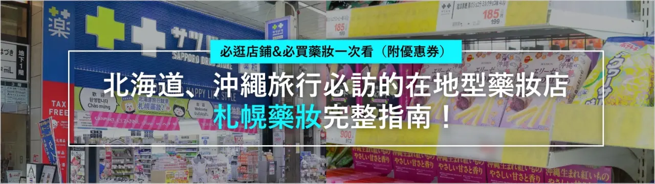 北海道、沖繩旅行必訪的在地型藥妝店「札幌藥妝」完整指南！必逛店鋪&必買藥妝一次看（附優惠券）