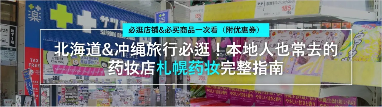 北海道&冲绳旅行必逛！本地人也常去的药妆店「札幌药妆」完整指南｜必逛店铺&必买商品一次看（附优惠券）