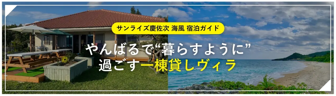 「サンライズ慶佐次 海風」宿泊ガイド｜やんばるで“暮らすように”過ごす一棟貸しヴィラ