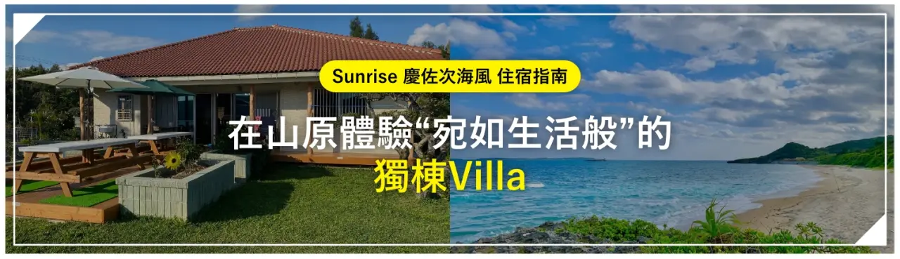 「Sunrise 慶佐次海風」住宿指南：在山原體驗“宛如生活般”的獨棟Villa