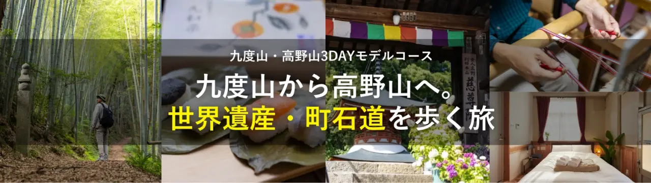 【九度山・高野山3DAYモデルコース】 九度山から高野山へ。世界遺産・町石道を歩く旅