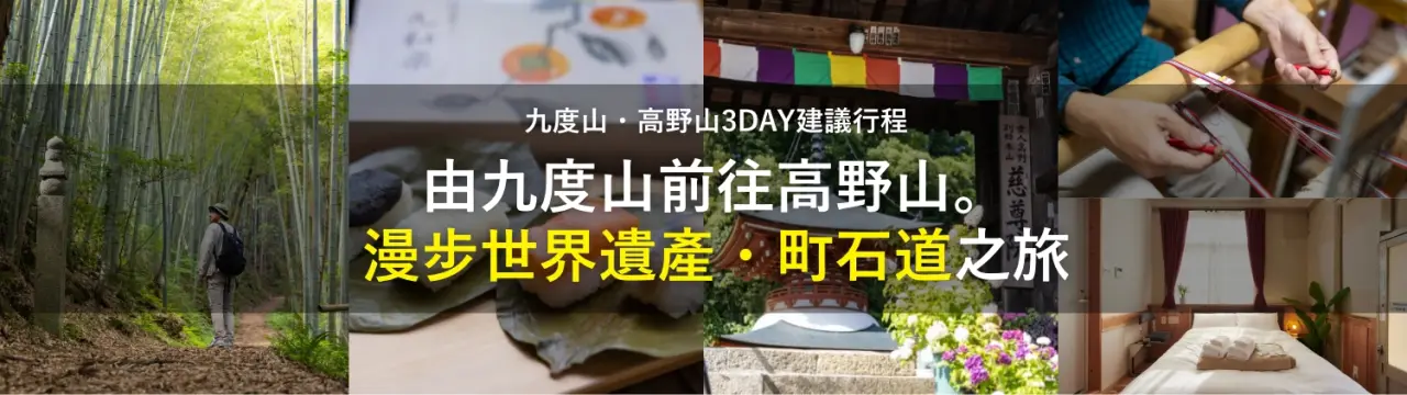 【九度山・高野山3DAY建議行程】由九度山前往高野山。漫步世界遺產・町石道之旅