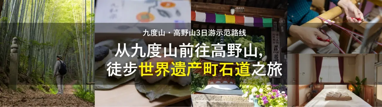 【九度山・高野山3日游示范路线】从九度山前往高野山，徒步世界遗产町石道之旅