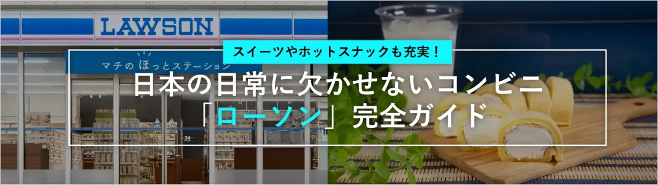 スイーツやホットスナックも充実！ 日本の日常 に欠かせないコンビニ「ローソン」完全ガイド