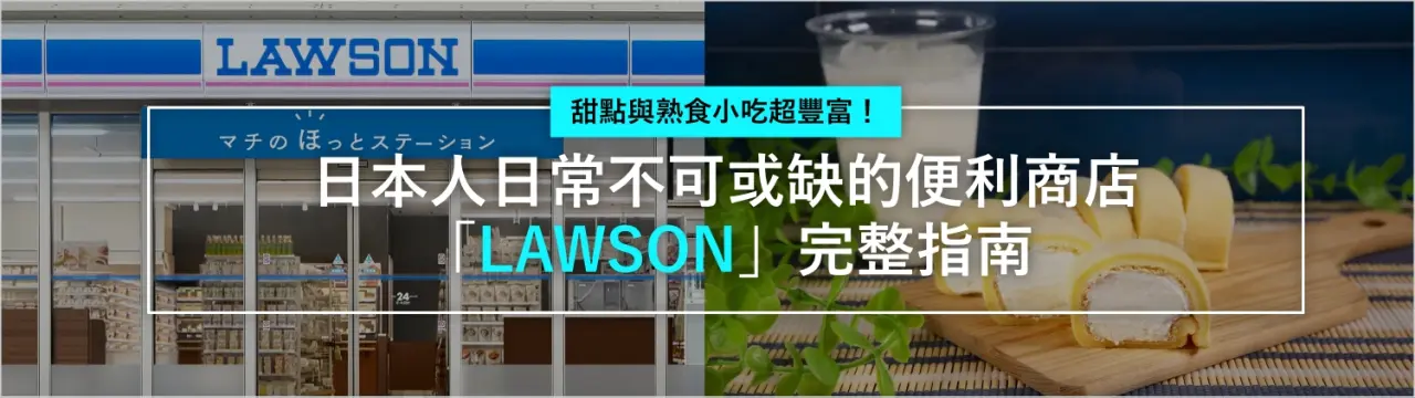 甜點與熟食小吃超豐富！日本人日常不可或缺的便利商店「LAWSON」完整指南