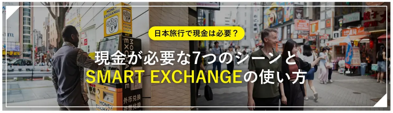日本旅行で現金は必要？現金が必要な7つのシーンと「SMART EXCHANGE」の使い方