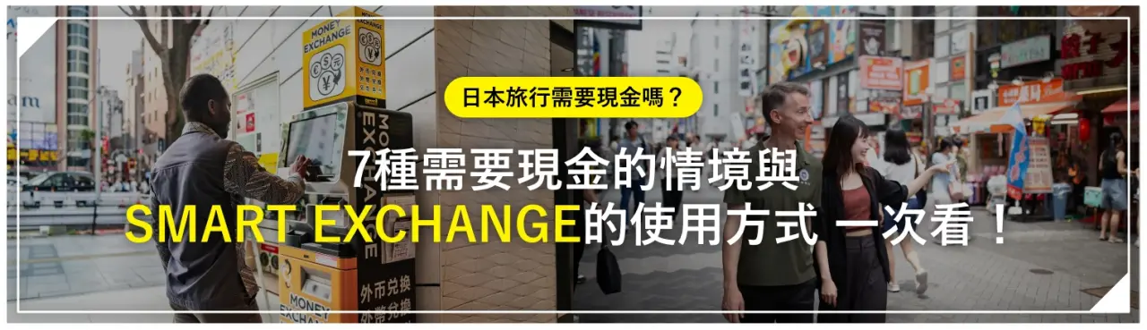 日本旅行需要現金嗎？7種需要現金的情境與「SMART EXCHANGE」的使用方式 一次看！