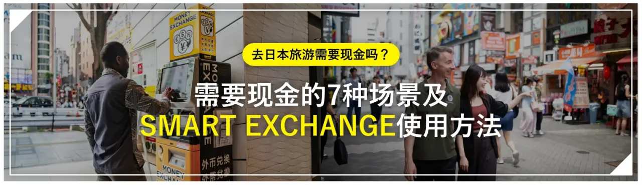 去日本旅游需要现金吗？需要现金的7种场景及“SMART EXCHANGE”使用方法
