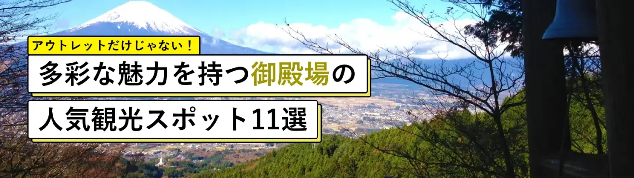 アウトレットだけじゃない！多彩な魅力を持つ御殿場の人気観光スポット11選