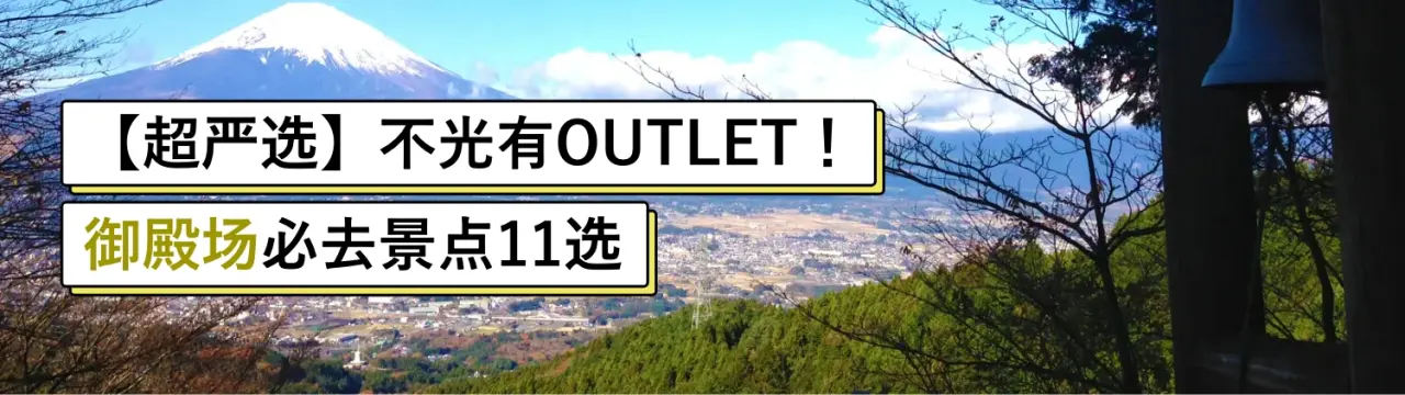 【超严选】不光有OUTLET！御殿场必去景点11选