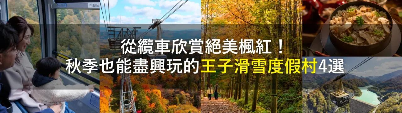 從纜車欣賞絕美楓紅！秋季也能盡興玩的「王子滑雪度假村」4選