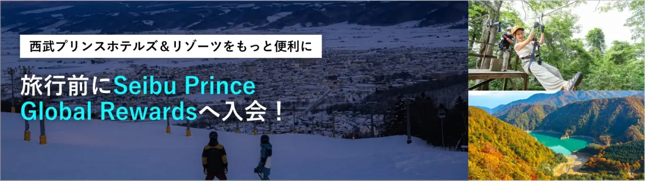 旅行前に「Seibu Prince Global Rewards」へ入会！ 西武プリンスホテルズ＆リゾーツをもっと便利に