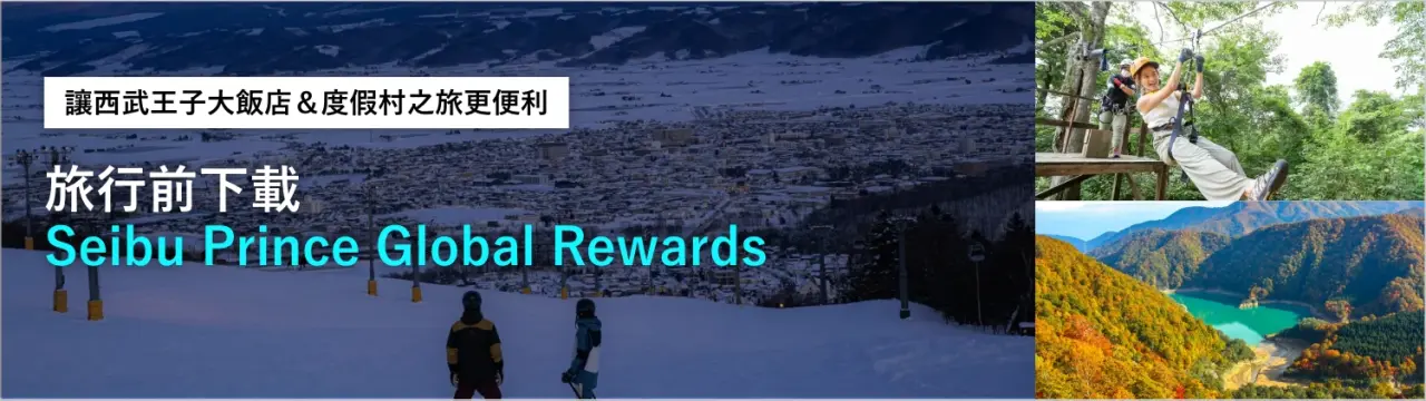 旅行前下載「Seibu Prince Global Rewards」！讓西武王子大飯店＆度假村之旅更便利
