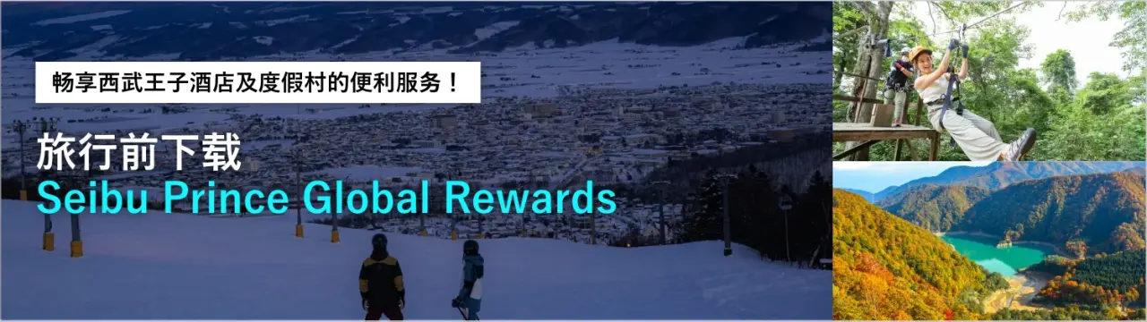 旅行前下载“Seibu Prince Global Rewards”，畅享西武王子酒店及度假村的便利服务！