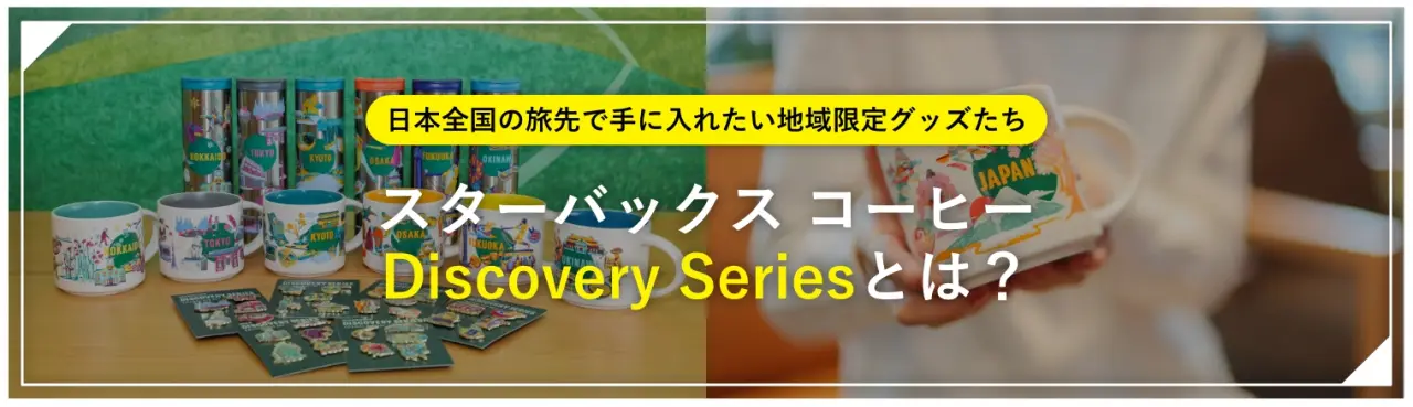 スターバックス コーヒー「Discovery Series」とは？｜日本全国の旅先で手に入れたい地域限定グッズたち