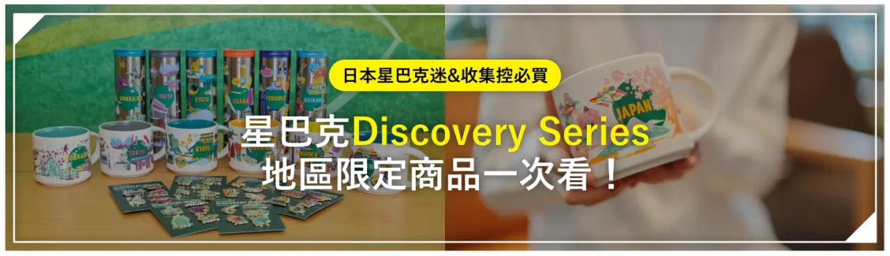 日本星巴克迷&收集控必買：「星巴克Discovery Series」地區限定商品一次看！