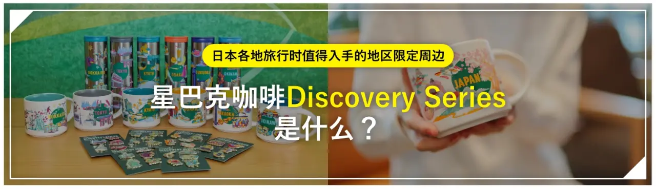 星巴克咖啡“Discovery Series”是什么？｜日本各地旅行时值得入手的地区限定周边