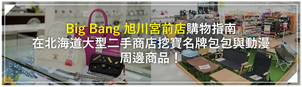「Big Bang 旭川宮前店」購物指南：在北海道大型二手商店挖寶名牌包包與動漫周邊商品！