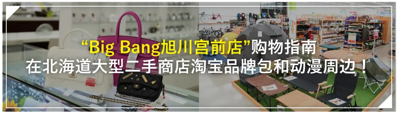 “Big Bang旭川宫前店”购物指南：在北海道大型二手商店淘宝品牌包和动漫周边！