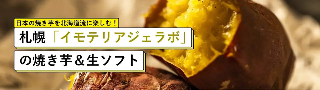 日本の焼き芋を北海道流に楽しむ！札幌「イモテリアジェラボ」の焼き芋＆生ソフト