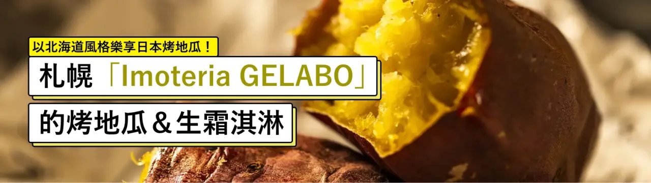 以北海道風格樂享日本烤地瓜！札幌「Imoteria GELABO」的烤地瓜＆生霜淇淋