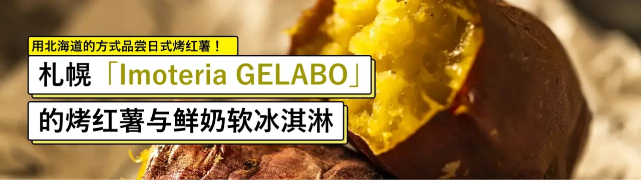 用北海道的方式品尝日式烤红薯！札幌「Imoteria GELABO」的烤红薯与鲜奶软冰淇淋