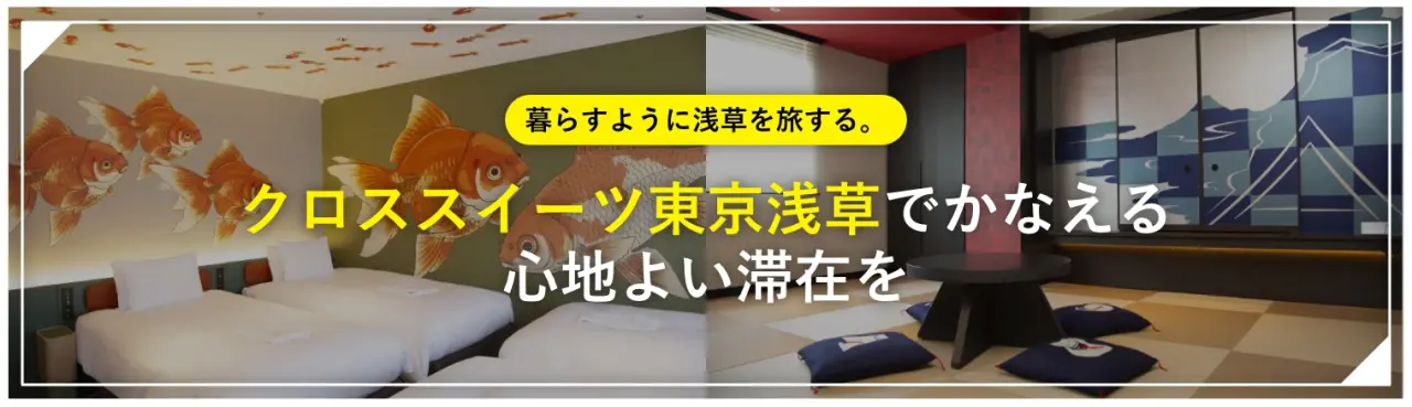 暮らすように浅草を旅する。「クロススイーツ東京浅草」でかなえる心地よい滞在を