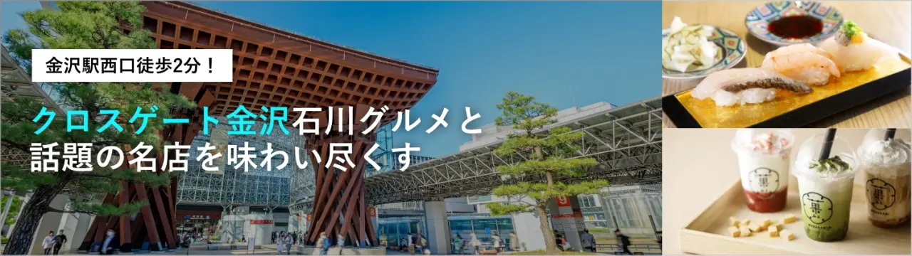 金沢駅徒歩2分！「クロスゲート金沢」で石川グルメと話題の名店を味わい尽くす