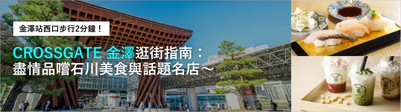 「CROSSGATE 金澤」逛街指南：金澤站步行2分鐘！盡情品嚐石川美食與話題名店〜