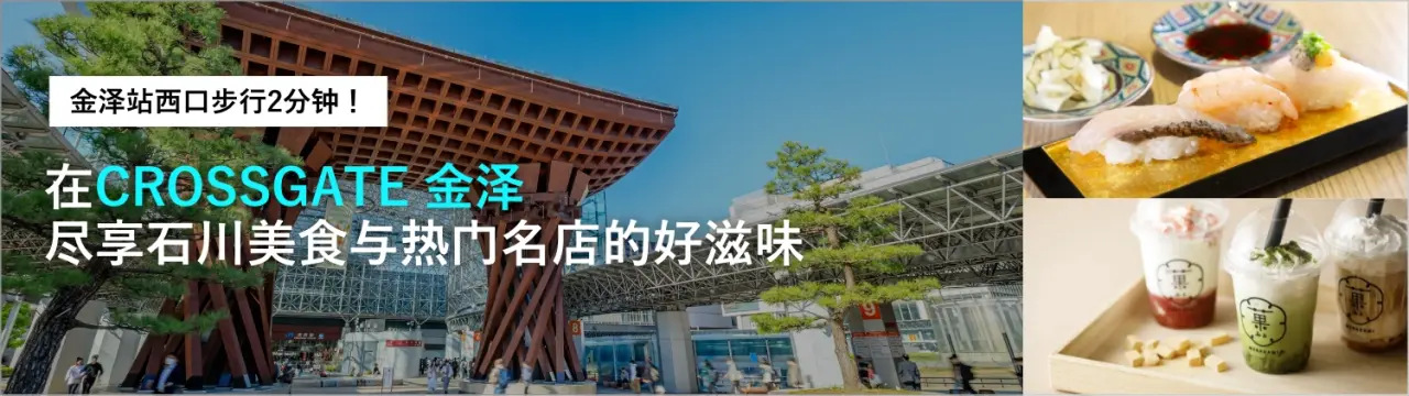 金泽站步行2分钟！在「CROSSGATE 金泽」尽享石川美食与热门名店的好滋味