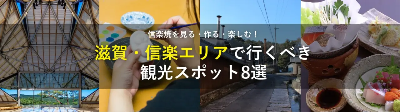 信楽焼を見る・作る・楽しむ！滋賀・信楽エリアで行くべき観光スポット8選