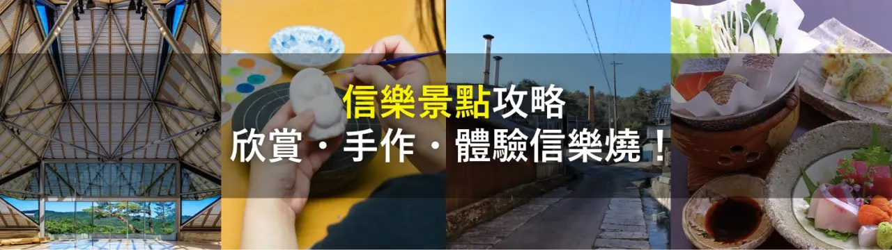 信樂景點攻略：欣賞・手作・體驗信樂燒！
