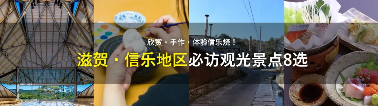 欣赏・手作・体验信乐烧！滋贺・信乐地区必访观光景点8选