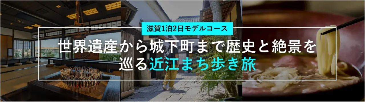 【滋賀1泊2日モデルコース】世界遺産から城下町まで歴史と絶景を巡る近江まち歩き旅