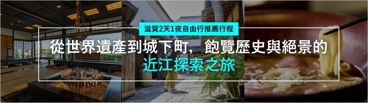 【滋賀2天1夜自由行推薦行程】從世界遺產到城下町，飽覽歷史與絕景的近江探索之旅