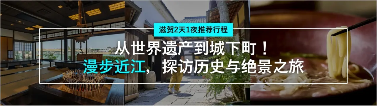 【滋贺2天1夜推荐行程】从世界遗产到城下町！漫步近江，探访历史与绝景之旅