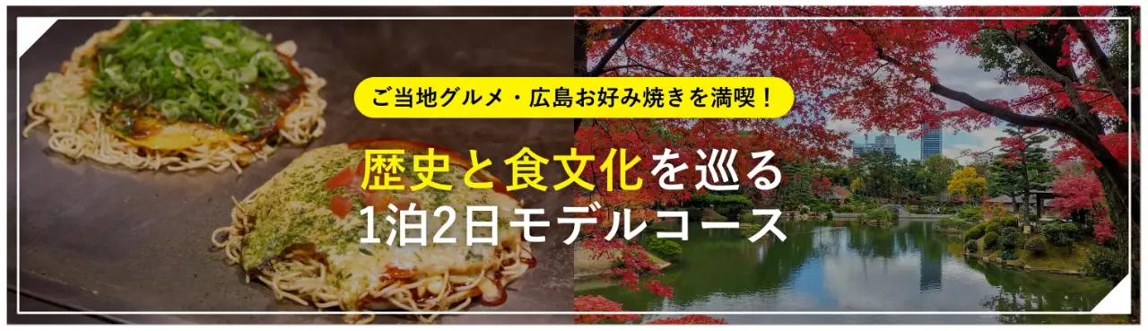 ご当地グルメ・広島お好み焼きを満喫！歴史と食文化を巡る1泊2日モデルコース