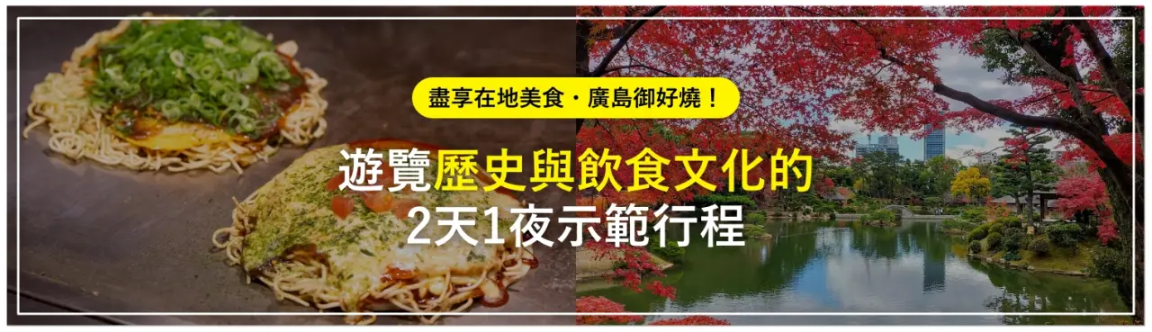 盡享在地美食・廣島御好燒！遊覽歷史與飲食文化的2天1夜示範行程