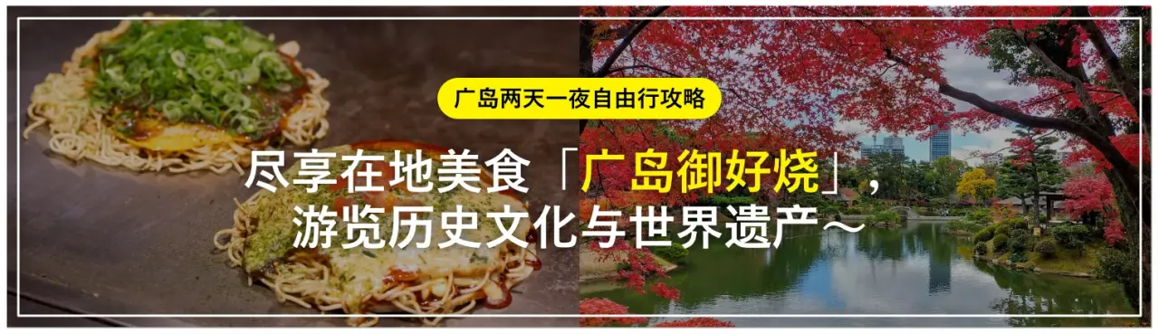 广岛两天一夜自由行攻略：尽享在地美食「广岛御好烧」，游览历史文化与世界遗产〜