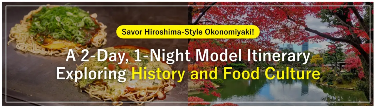 Savor Hiroshima-Style Okonomiyaki! A 2-Day, 1-Night Model Itinerary Exploring History and Food Culture