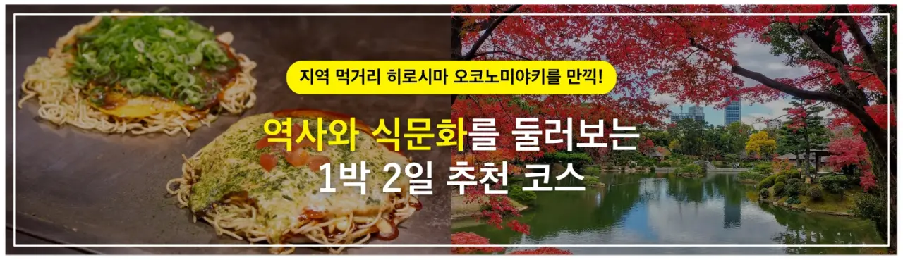 지역 먹거리 히로시마 오코노미야키를 만끽! 역사와 식문화를 둘러보는 1박 2일 추천 코스